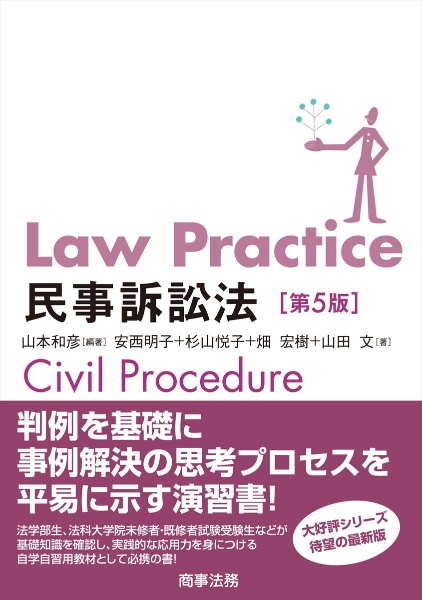 Ｌａｗ　Ｐｒａｃｔｉｃｅ民事訴訟法〔第５版〕