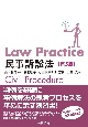 Law　Practice民事訴訟法〔第5版〕