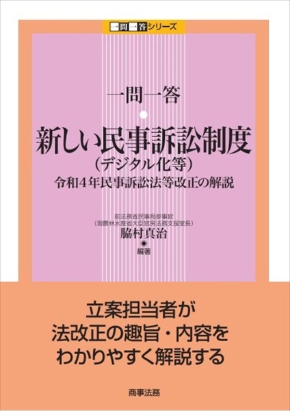 一問一答　新しい民事訴訟制度（デジタル化等）　令和４年民事訴訟法等改正の解説