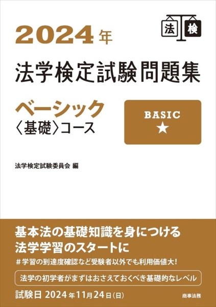 法学検定試験問題集ベーシック〈基礎〉コース　２０２４年