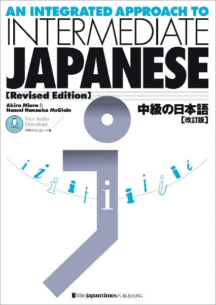 中級の日本語【改訂版】音声ダウンロード版　Ａｎ　Ｉｎｔｅｇｒａｔｅｄ　Ａｐｐｒｏａｃｈ　ｔｏ　ＩＮＴＥＲＭＥＤＩＡＴＥ　ＪＡＰＡＮＥＳＥ　［Ｒｅｖｉｓｅｄ　Ｅｄｉｔｉｏｎ］　Ｆｒｅｅ　Ａｕｄｉｏ　Ｄｏｗｎｌｏａｄ