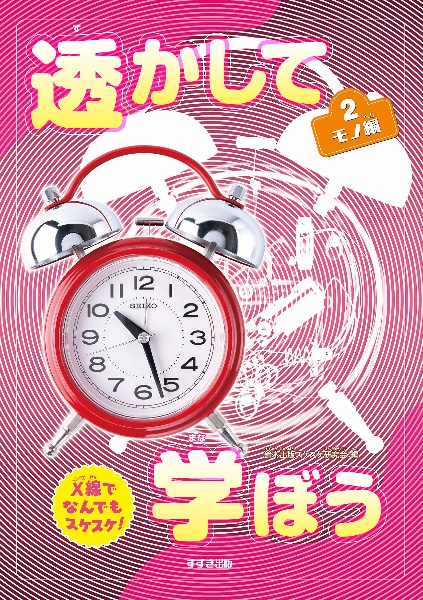 透かして学ぼう　Ｘ線でなんでもスケスケ！　モノ編