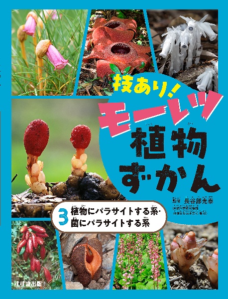 技あり!モーレツ植物ずかん 植物にパラサイトする系・菌にパラサイト