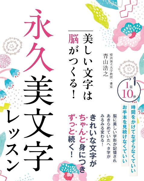 美しい文字は脳がつくる！　永久美文字レッスン