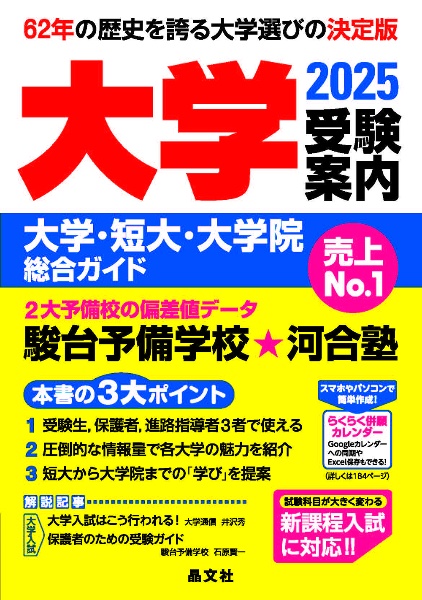 大学受験案内　２０２５年度用　大学・短大・大学院総合ガイド