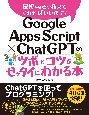 Google　Apps　Script　×　ChatGPTのツボとコツがゼッタイにわかる本