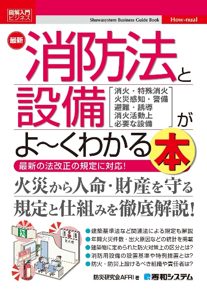 最新消防法と設備がよ～くわかる本