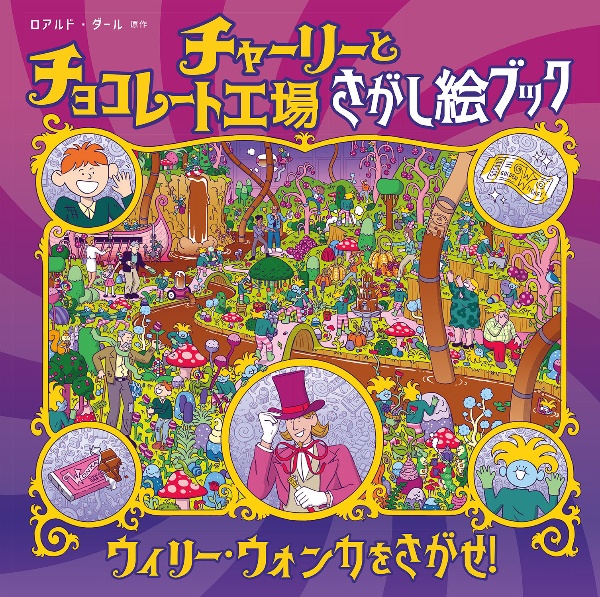 チャーリーとチョコレート工場 さがし絵ブック/ロアルド・ダール