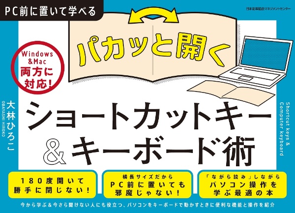 パカッと開く！ショートカットキー＆キーボード術　Ｗｉｎｄｏｗｓ＆Ｍａｃ両方に対応！