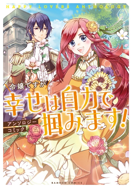 令嬢ですが幸せは自力で掴みます!アンソロジーコミック