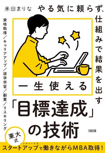 やる気に頼らず、仕組みで結果を出す　一生使える「目標達成」の技術