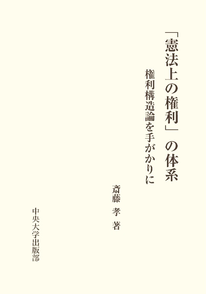 「憲法上の権利」の体系　権利構造論を手がかりに