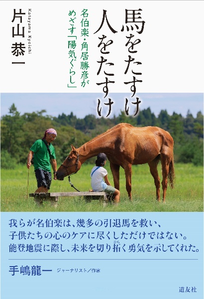 馬をたすけ　人をたすけ　名伯楽・角居勝彦がめざす「陽気ぐらし」