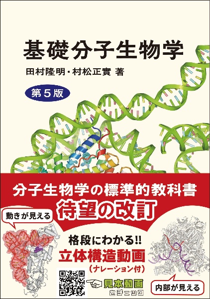 基礎分子生物学　（第５版）