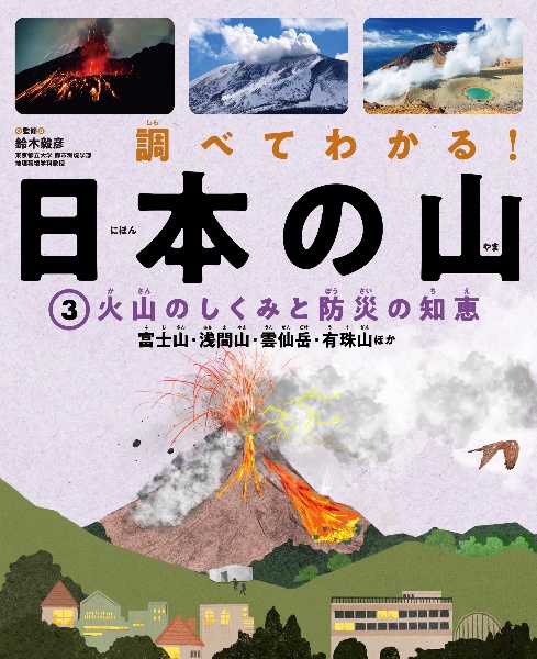 調べてわかる！日本の山　火山のしくみと防災の知恵　富士山・浅間山・雲仙岳・有珠山ほか　図書館用堅牢製本