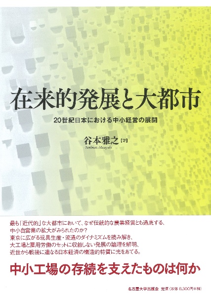 在来的発展と大都市　２０世紀日本における中小経営の展開