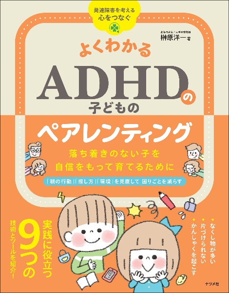 よくわかるＡＤＨＤのペアレンティング　落ち着きのない子を自信をもって育てるために　発達障害を考える・心をつなぐ