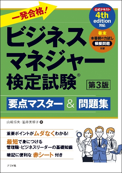 一発合格！ビジネスマネジャー検定試験　要点マスター＆問題集　第３版