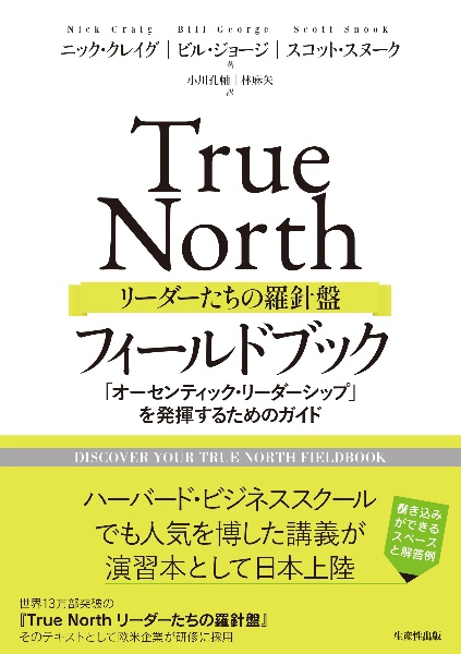 Ｔｒｕｅ　Ｎｏｒｔｈ　リーダーたちの羅針盤　フィールドブック　「オーセンティック・リーダーシップ」を発揮するためのガイド