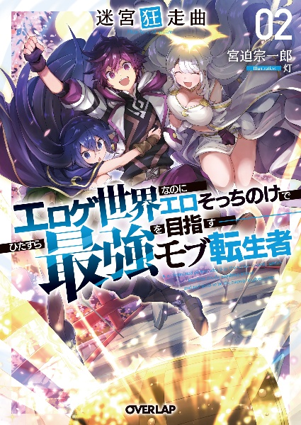 迷宮狂走曲~エロゲ世界なのにエロそっちのけでひたすら最強を目指すモブ転生者~(2)
