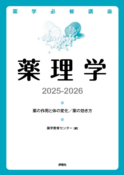 薬学必修講座 薬理学 2025ー2026 薬の作用と体の変化/薬の効き方