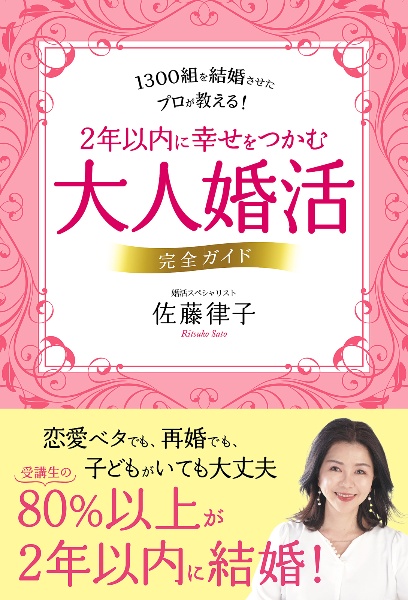 大人婚活　完全ガイド　２年以内に幸せをつかむ