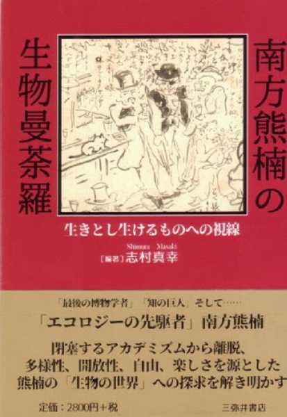 南方熊楠の生物曼荼羅　生きとし生けるものへの視線