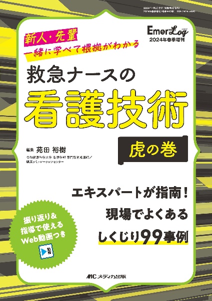 救急ナースの看護技術虎の巻　新人・先輩一緒に学べて根拠がわかる