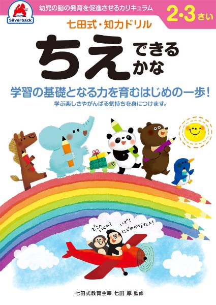 七田式知力ドリル２・３さいちえできるかな