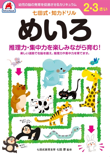 七田式知力ドリル２・３さいめいろ