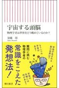 宇宙する頭脳　物理学者は世界をどう眺めているのか？