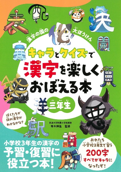 漢字の国の大ぼうけん　キャラとクイズで漢字を楽しくおぼえる本　三年生