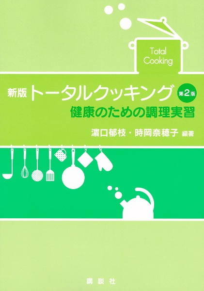 新版　トータルクッキング　第２版　健康のための調理実習