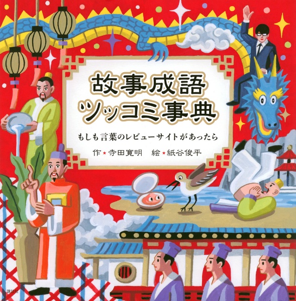 故事成語ツッコミ事典　もしも言葉のレビューサイトがあったら