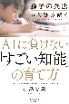 孫子の兵法から読み解くAIに負けない「すごい知能」の育て方