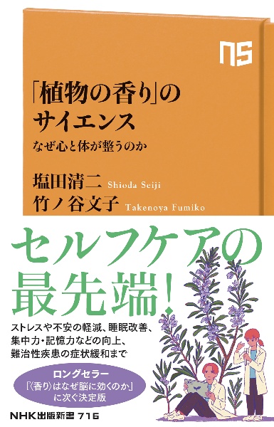 「植物の香り」のサイエンス　なぜ心と体が整うのか