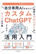 自分専用ＡＩを作ろう！カスタムＣｈａｔＧＰＴ活用入門