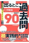 公務員試験　出るとこ過去問　行政法　新装第２版　セレクト９０