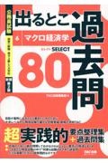 公務員試験　出るとこ過去問　マクロ経済学　新装第２版　セレクト８０