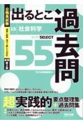 公務員試験　出るとこ過去問　社会科学　新装第２版　セレクト５５