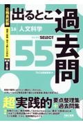 公務員試験　出るとこ過去問　人文科学　新装第２版　セレクト５５