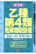 乙種第４類　危険物取扱者　スピードテキスト　第３版