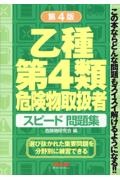 乙種第４類　危険物取扱者　スピード問題集　第４版