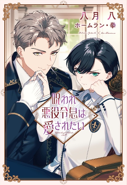 みぃー★ 転生第八王子の幸せ家族計画 他 転生第八王子の幸せ家族計画（コミック連載） | SBクリエイティブ