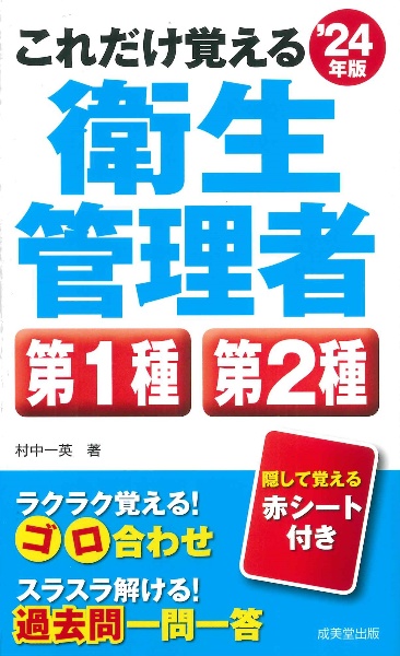 これだけ覚える第１種・第２種衛生管理者　’２４年版