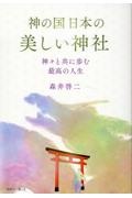 【美品】君が代から神が代へ 上巻・下巻セット　森井啓二 君が代から神が代へ 上巻・下巻セット 君が代から神が代へ 下巻