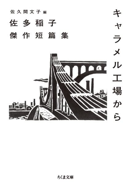 キャラメル工場から 佐多稲子傑作短篇集