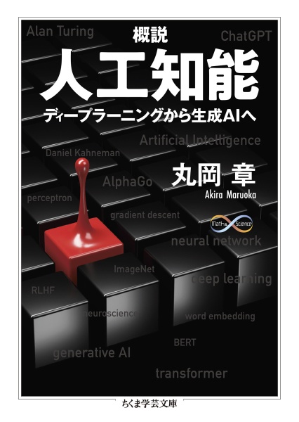 概説　人工知能　ディープラーニングから生成ＡＩへ