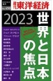 OD＞世界と日本の焦点2023