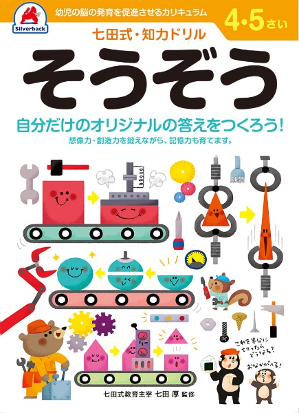 七田式知力ドリル４・５さいそうぞう